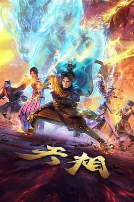 国产亚洲精品 动漫 雾山五行 导演访谈